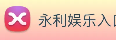 永利娱乐入口 logo